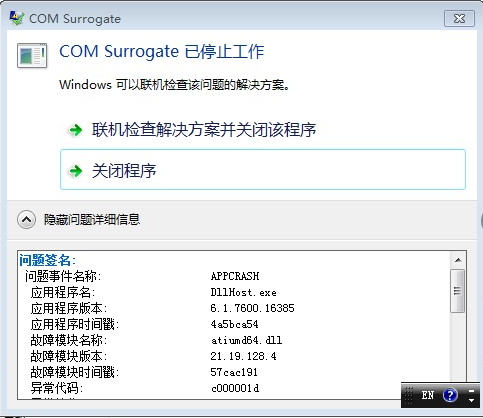 com surrogate 已停止 com surrogate 已停止