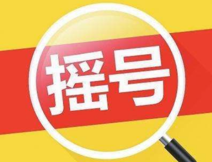 摇号买房 摇号买房