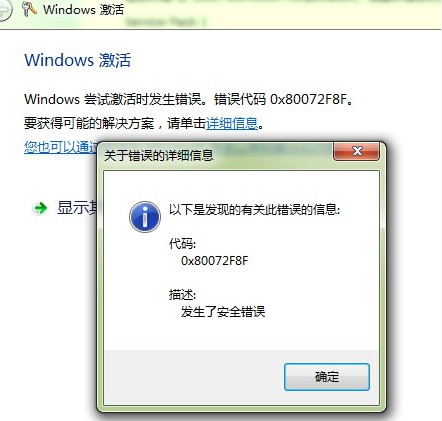 Windows激活失败、无法升级等等，提示错误0x80072F8的问题